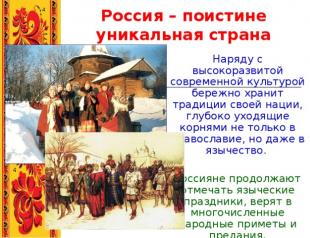 Русские праздники и обряды
